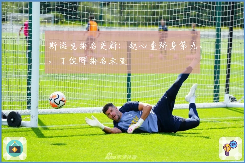 斯诺克排名更新：赵心童跻身第九，丁俊晖排名未变