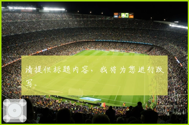 请提供标题内容，我将为您进行改写。