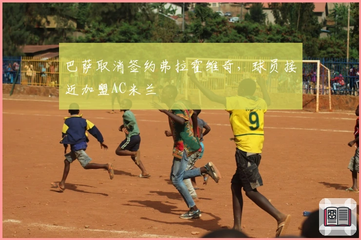 巴萨取消签约弗拉霍维奇，球员接近加盟AC米兰