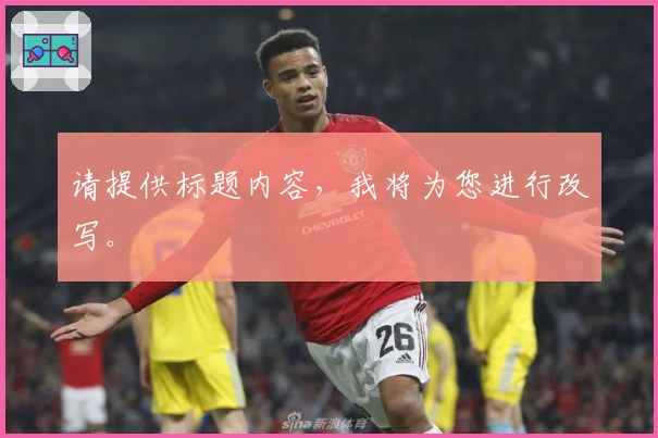 请提供标题内容，我将为您进行改写。