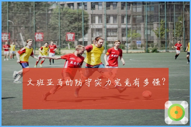 文班亚马的防守实力究竟有多强？