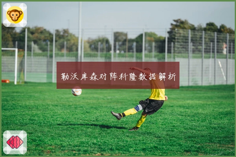 勒沃库森对阵科隆数据解析