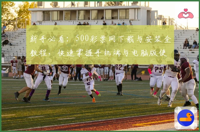 新手必看：500彩票网下载与安装全教程，快速掌握手机端与电脑版使用技巧