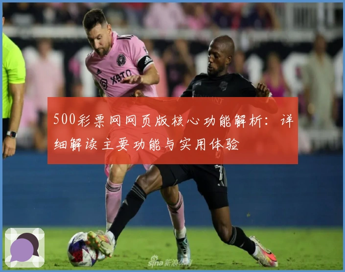 500彩票网网页版核心功能解析：详细解读主要功能与实用体验