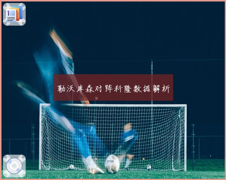 勒沃库森对阵科隆数据解析